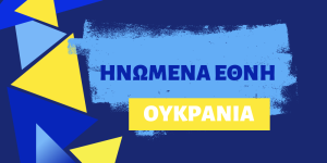 ΗΝΩΜΕΝΑ ΕΘΝΗ