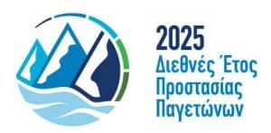 2025 Διεθνές Έτος Διατήρησης των Παγετώνων