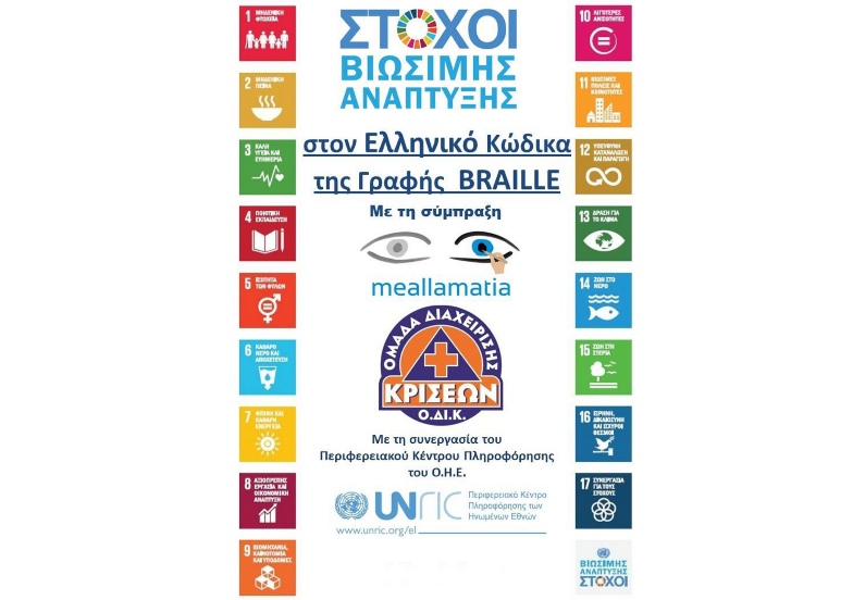 greek-braille-sdgs